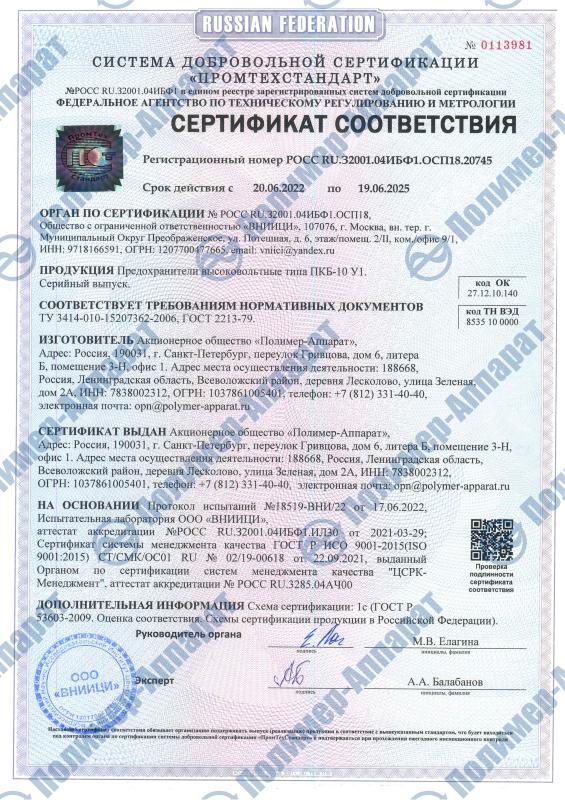 Предохранители ПКБ-10 У1