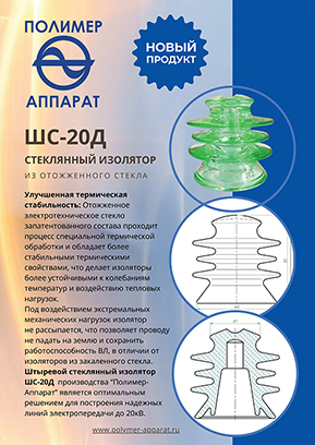 Изолятор стеклянный штыревой (P-A) ШС-20Д